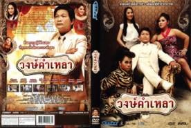 วงค์คำเหลา (2009)